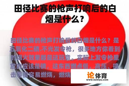 田径比赛的枪声打响后的白烟是什么？