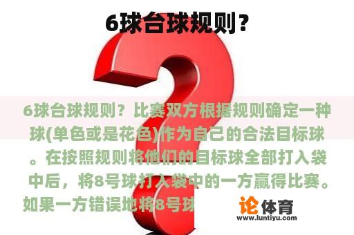 6球台球规则？