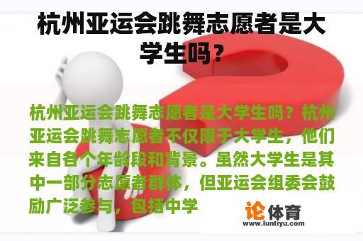 杭州亚运会跳舞志愿者是大学生吗？