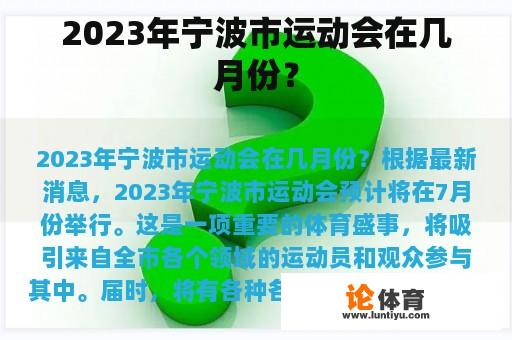 2023年宁波市运动会在几月份？