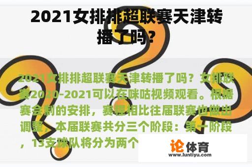 2021女排排超联赛天津转播了吗？