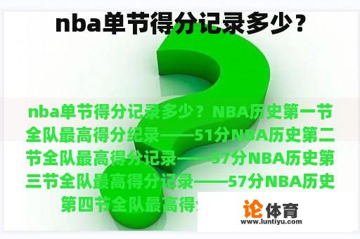 nba单节得分记录多少？