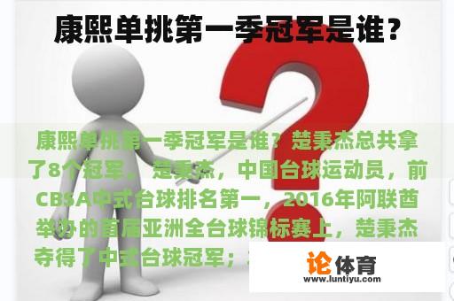 康熙单挑第一季冠军是谁? 康熙单挑第一季冠军是谁?