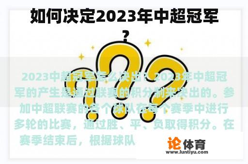 如何决定2023年中超冠军？