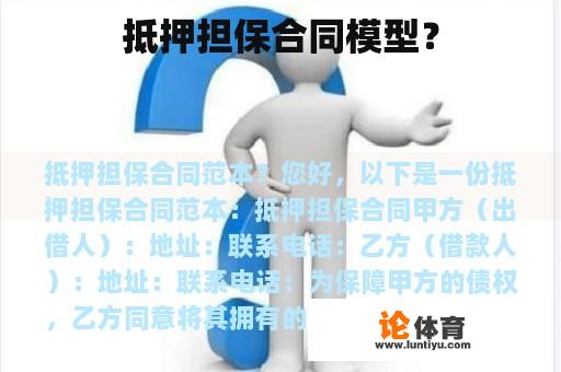 抵押担保合同模型？