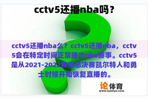 cctv5还播nba吗？