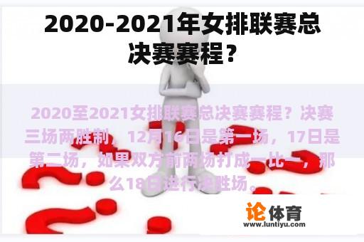 2020-2021年女排联赛总决赛赛程？