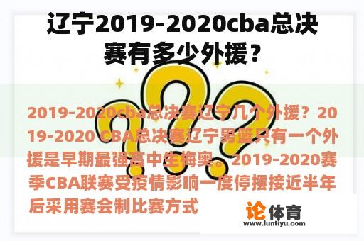 辽宁2019-2020cba总决赛有多少外援？