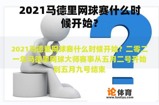 2021年马德里网球大师赛将于何时举行？