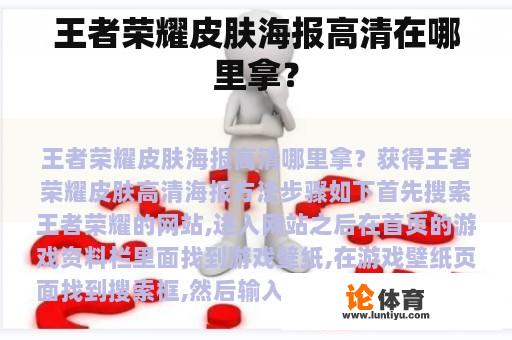 王者荣耀皮肤海报高清在哪里拿？