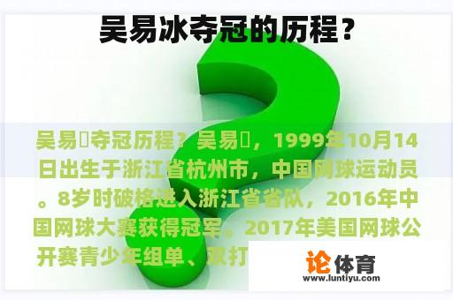 吴易冰夺冠的历程？