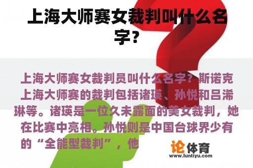 上海大师赛女裁判叫什么名字? 上海大师赛女裁判叫什么名字?