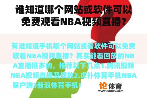 谁知道哪个网站或软件可以免费观看NBA视频直播？