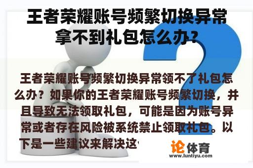 王者荣耀账号频繁切换异常拿不到礼包怎么办？