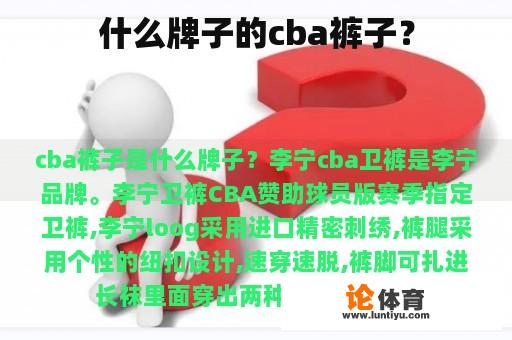 什么牌子的cba裤子？