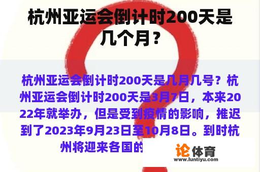 杭州亚运会倒计时200天是几个月？