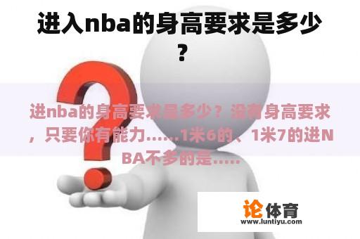 进入nba的身高要求是多少？