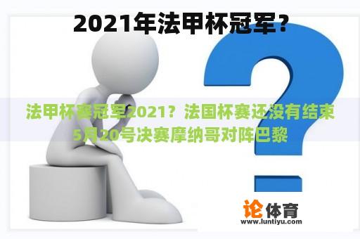 2021年法甲杯冠军？