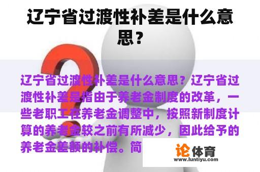 辽宁省过渡性补差是什么意思？