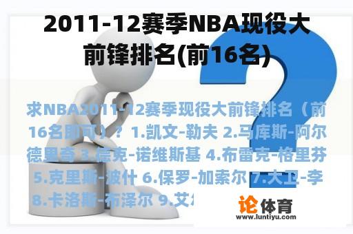 2011-12赛季NBA现役大前锋排名(前16名)