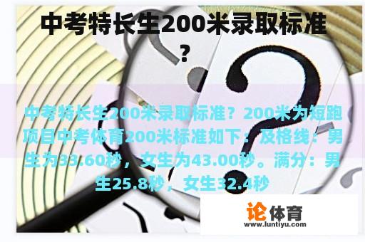 中考特长生200米录取标准？