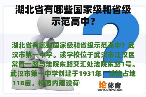 湖北省有哪些国家级和省级示范高中？