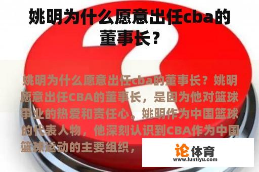 姚明为什么愿意出任cba的董事长？