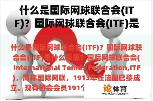 什么是国际网球联合会(ITF)？国际网球联合会(ITF)是什么意思？