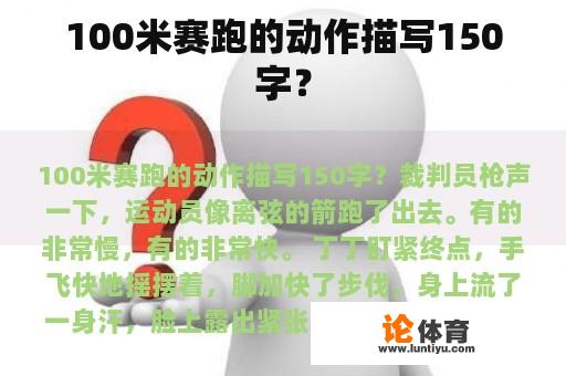 100米赛跑的动作描写150字？
