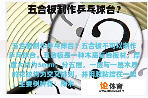 五合板制作乒乓球台？