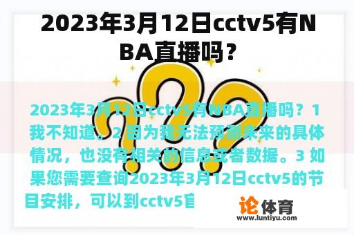 2023年3月12日cctv5有NBA直播吗？