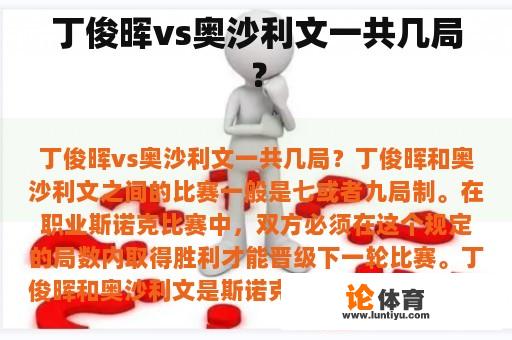 丁俊晖vs奥沙利文一共几局？