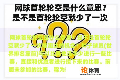 网球首轮轮空是什么意思？是不是首轮轮空就少了一次被淘汰的机会？