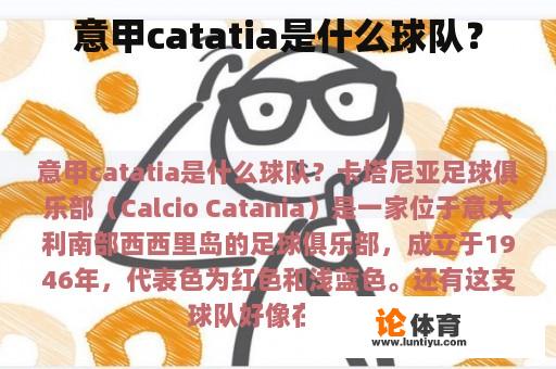 意甲catatia是什么球队？