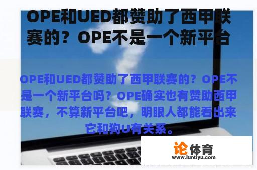 OPE和UED都赞助了西甲联赛的？OPE不是一个新平台吗？