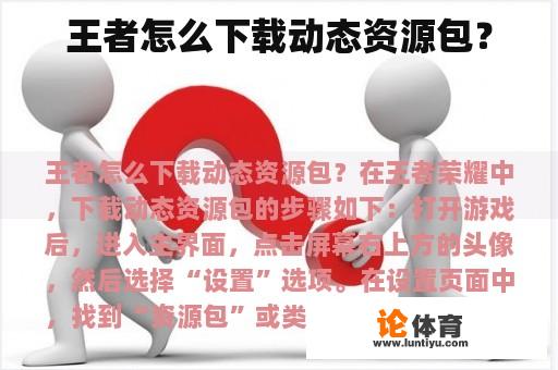 王者怎么下载动态资源包? 王者怎么下载动态资源包?