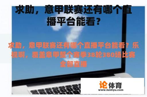求助，意甲联赛还有哪个直播平台能看？