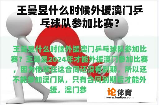 王曼昱什么时候外援澳门乒乓球队参加比赛？