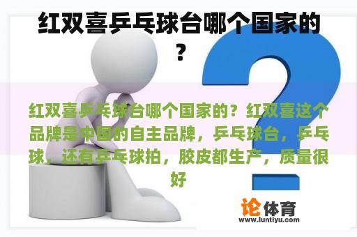 红双喜乒乓球台哪个国家的？