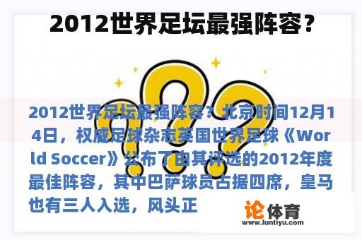 2012世界足坛最强阵容？