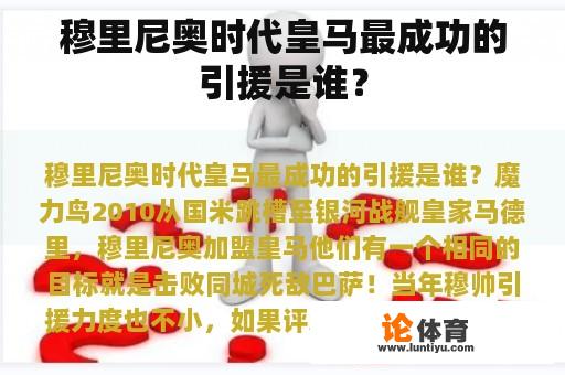 穆里尼奥时代皇马最成功的引援是谁？