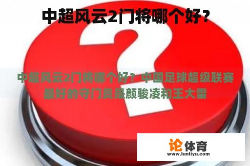 中超风云2门将哪个好？