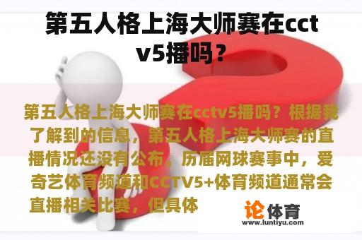 第五人格上海大师赛在cctv5播吗？