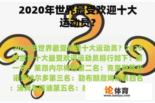 2020年世界最受欢迎十大运动员？