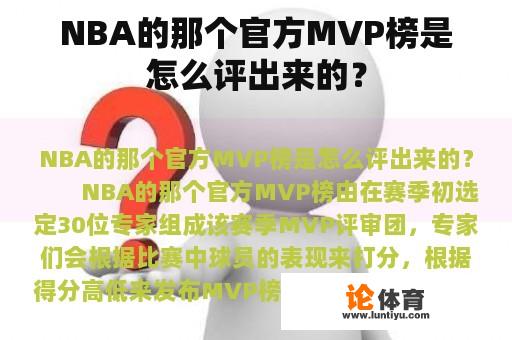 NBA的那个官方MVP榜是怎么评出来的？