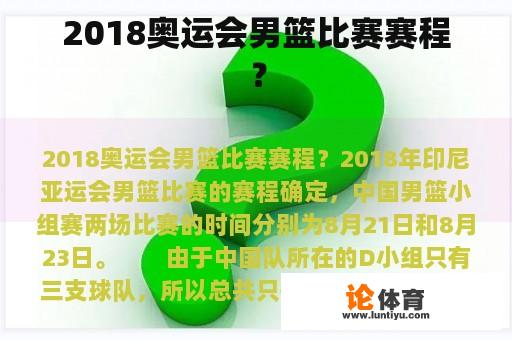 2018奥运会男篮比赛赛程？