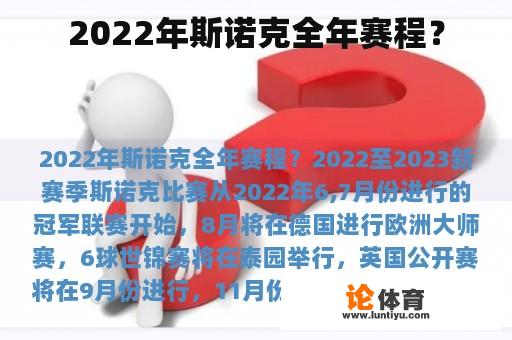 2022年斯诺克全年赛程? 2022年斯诺克全年赛程?