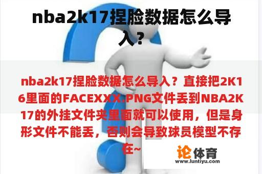 nba2k17捏脸数据怎么导入？