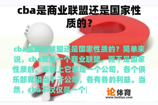 cba是商业联盟还是国家性质的？