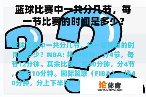 篮球比赛中一共分几节，每一节比赛的时间是多少？